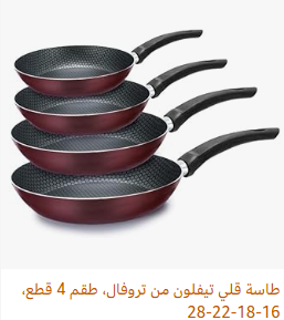 عرض وخصم اضافي15% علي طقم طاسة قلي تيفلون من تروفال، طقم 4 قطع، 16-18-22-28