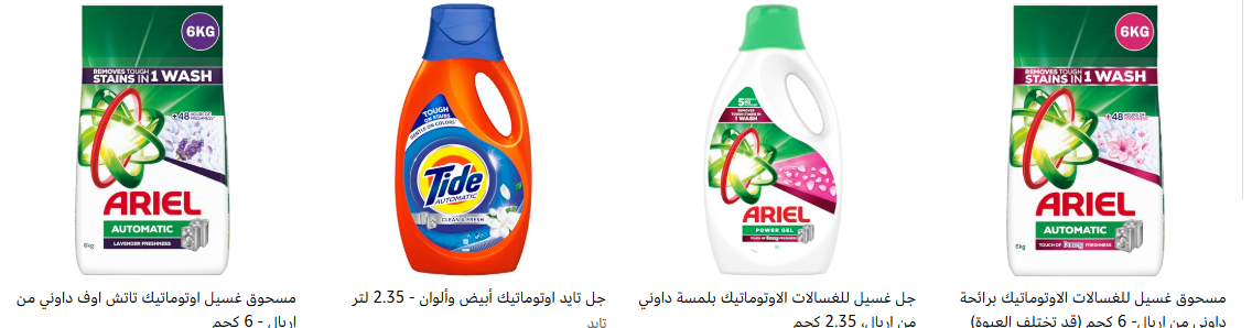 خصم اضافي 50 ج لما تشتري ب450 علي بعض منتجات الغسيل من اريال وتايد