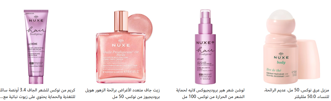 خصم 40% لما تشتري قطعتين  من منتجات نوكس – Nuxe