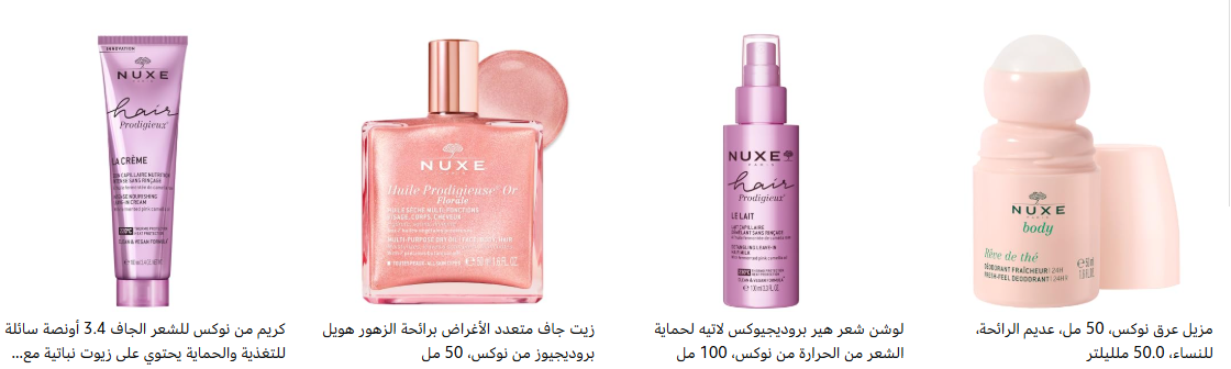 خصم 40% لما تشتري قطعتين  من منتجات نوكس – Nuxe