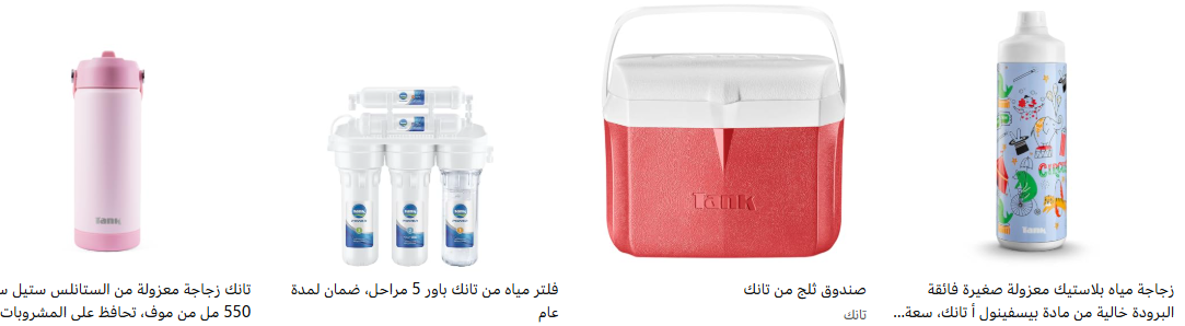 اشتري ب600ج واحصل علي خصم 15% من منتجات تانك