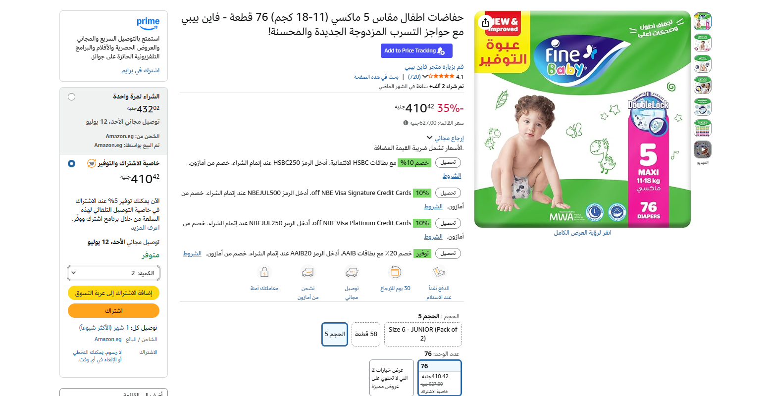 حفاضات اطفال مقاس 5 ماكسي (11-18 كجم) 76 قطعة – فاين بيبي